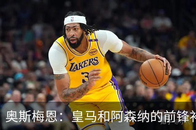 奥斯梅恩：皇马和阿森纳的前锋补强需求