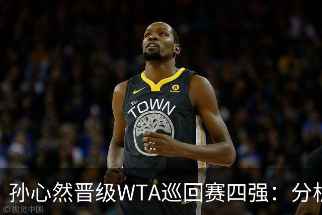 孙心然晋级WTA巡回赛四强：分析与展望