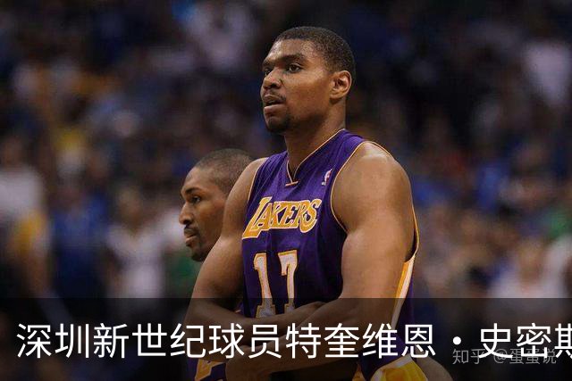 深圳新世纪球员特奎维恩·史密斯因兴奋剂检测结果禁赛
