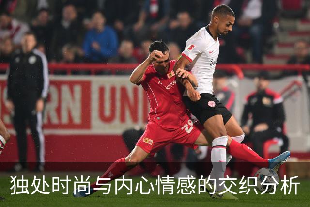 独处时尚与内心情感的交织分析