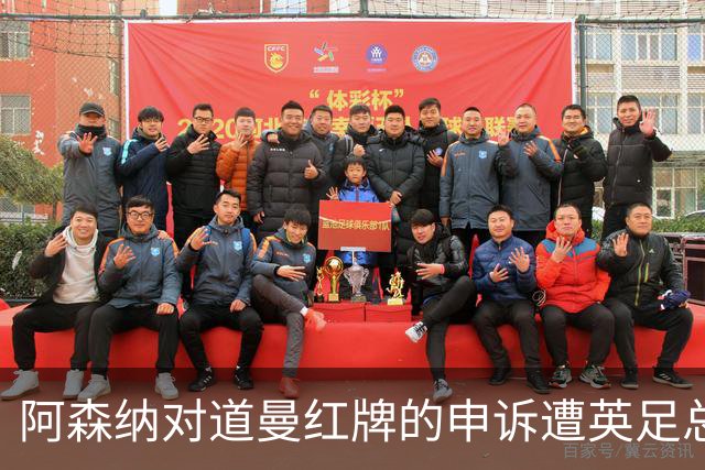 阿森纳对道曼红牌的申诉遭英足总驳回