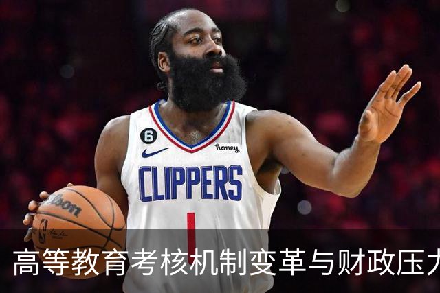 高等教育考核机制变革与财政压力的关系研究