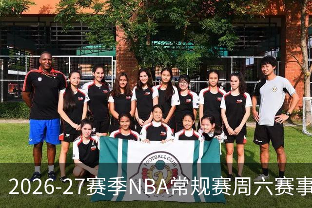 2026-27赛季NBA常规赛周六赛事安排与转播分析